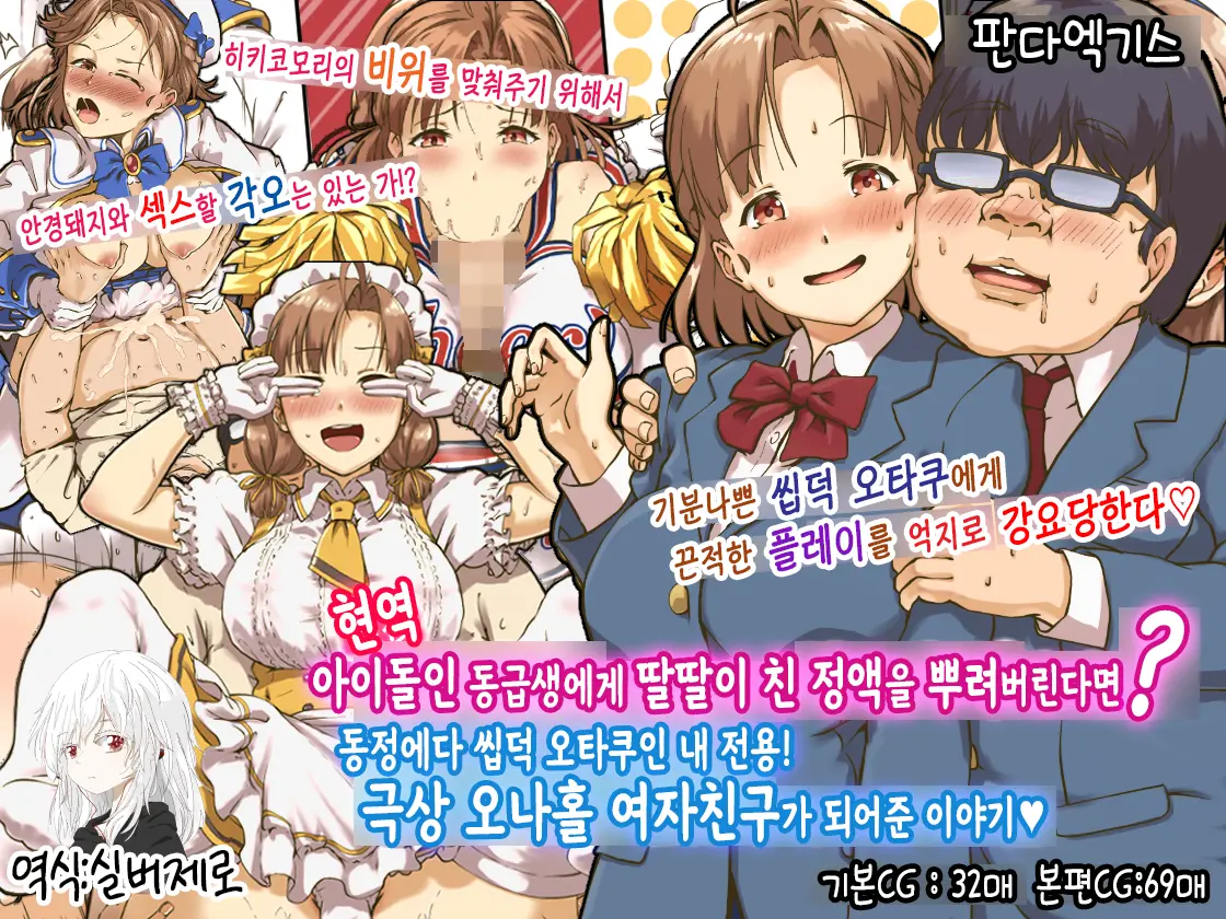 Geneki Idol No Doukyuusei Ni Bukkaketara? Doutei KimoOta No Boku Senyou! Gokujou Onaho Kanojo Ni Natte Kureta Hanashi | 현역 아이돌인 동급생에게 딸딸이 친 정액을 뿌려버린다면？ ~동정에다 씹덕 오타쿠인 내 전용! 극상 오나홀 여자친구가 되어준 이야기~